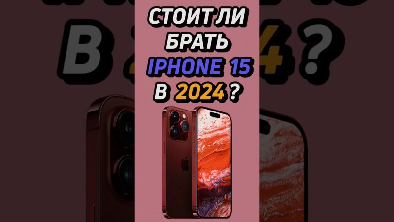 стоит ли покупать iphone 15 в 2024? #shorts #iphone #айфон