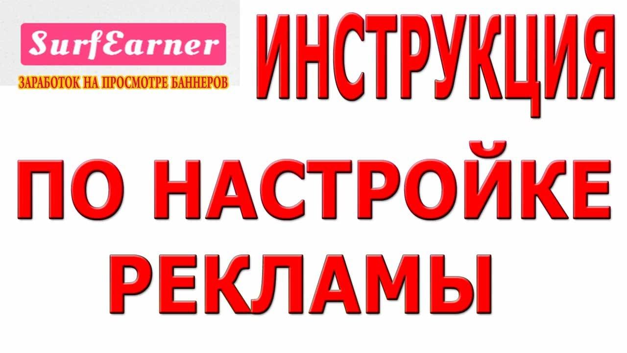 SurfEarner Как настроить рекламу смотреть онлайн