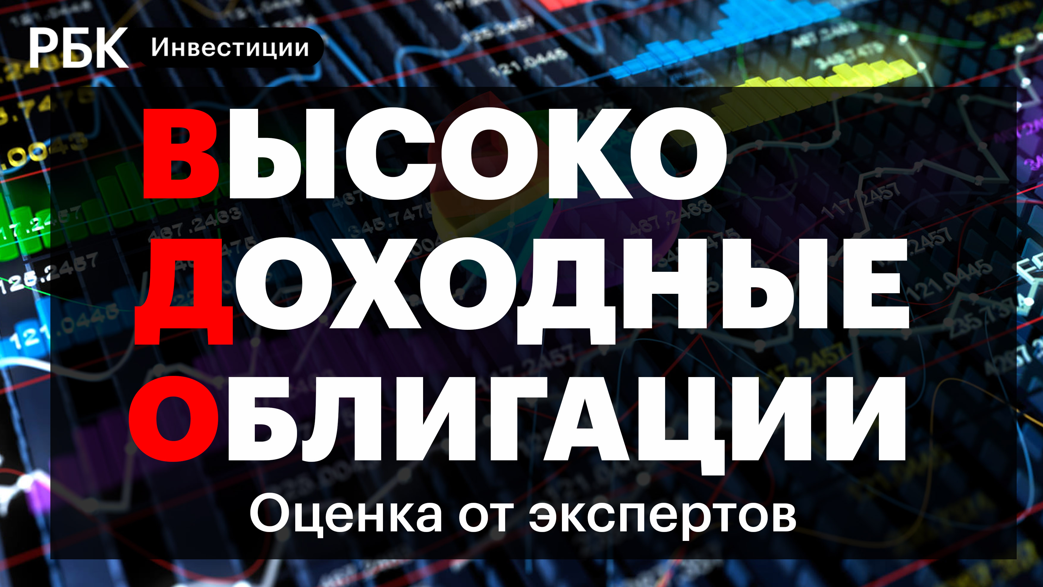 Высокодоходные облигации и дефолты — сможет ли бизнес существовать при такой стоимости денег?