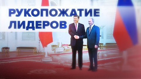 Путин и Си Цзиньпин встретились в Кремле — видео