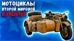 Какие мотоциклы будут в Enlisted в будущем обновлении