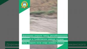 Дорожники открыли трассу республиканского значения в Гумбетовском районе