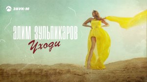 Алим Зульпикаров - Уходи | Премьера сингла 2021