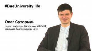 ВнеUniversity life: Олег Сутормин (ИФБиБТ)