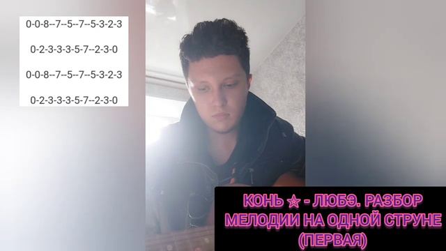 КОНЬ - ЛЮБЭ. ☆ разбор мелодии НА ОДНОЙ СТРУНЕ смотреть онлайн