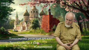 Психосоматика: релаксация для всех! (трансляция clubhouse эфира от 19.05.2024) полная версия