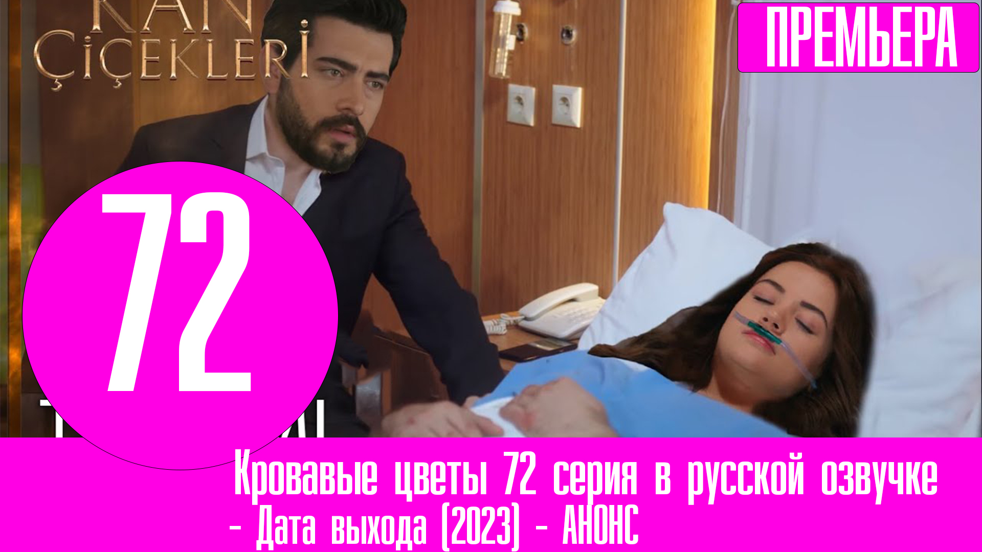 Кровавые цветы турецкий 2