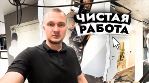 Чистая работа в жилой квартире