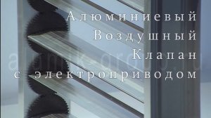 Алюминиевый Воздушный клапан АВК (КВА) с электроприводом