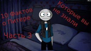 Your Boyfriend Game Факты о Питере № 3