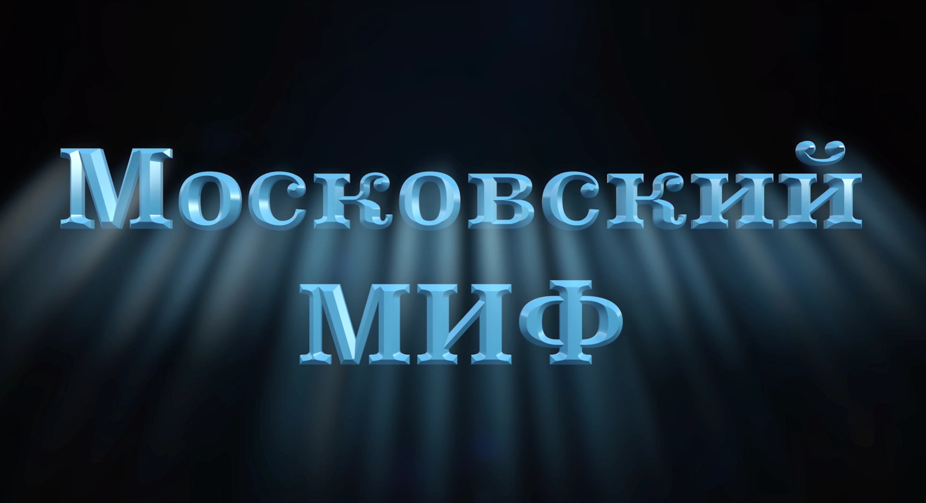 Московский МИФ