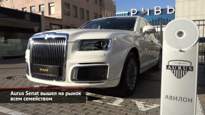 Aurus Senat выходит на российский рынок всем семейством | Новости с колёс №1703