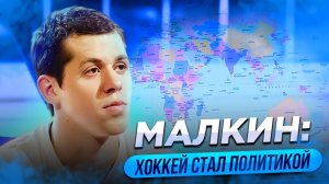 Малкин: Хоккей стал политикой / Все хотят видеть лучших на Олимпиаде / Могу вернуться в Магнитку