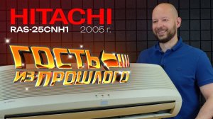 Ретро-обзор кондиционера Hitachi из 2000 года! - Hitachi RAS-25CNH1