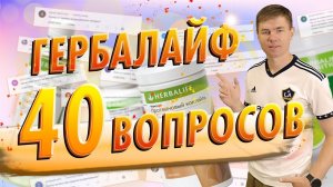 Отвечаю на ваши вопросы про Гербалайф и питание. Купить Herbalife.  Как пить Гербалайф. БАДы. Отзывы