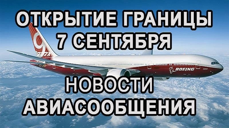 Восстановит Международные Авиасообщения с Россией Страна Греция и Откроет Границы 7 Сентября