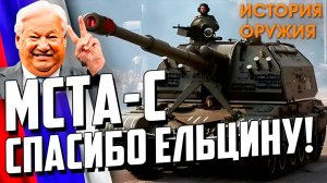 2C19 МСТА-С «Спасибо ЕЛЬЦИНУ!» ЗА ЧТО?