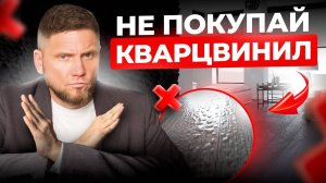 Не покупай КВАРЦВИНИЛ пока не узнаешь ОБ ЭТОМ!