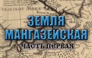 1 часть ф-ма ЗЕМЛЯ МАНГАЗЕЙСКАЯ_2