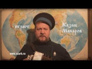 Всем, всем мальчик был доволен - играет казак Макаров