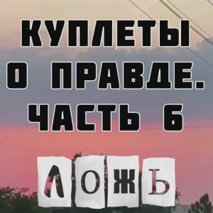 Куплеты о правде. Часть 6. Ложь.