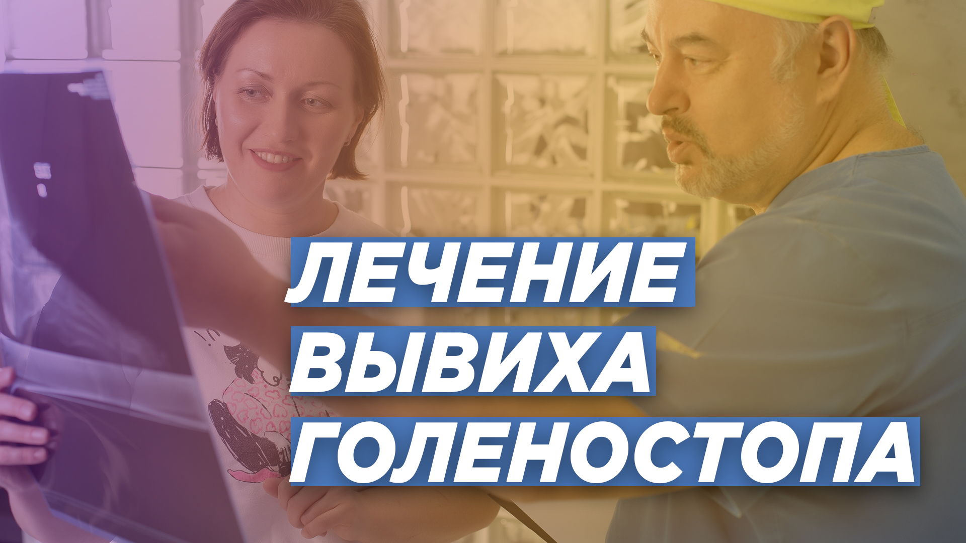 ВЫВИХ ГОЛЕНОСТОПНОГО СУСТАВА: лечение. Комментарий травматолога-ортопеда Игоря Пахомова.