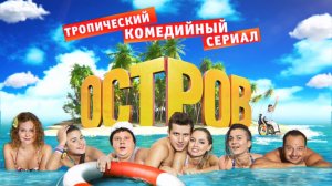 Остров - Самая солнечная премьера!