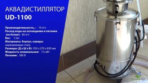 АКВАДИСТИЛЛЯТОР UD-1100 (10Л/ЧАС)