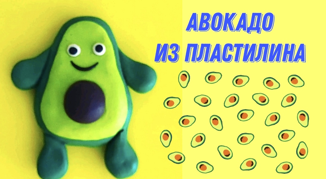 Лепим из пластилина ? Авокадо. смотреть онлайн