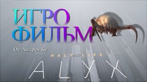 ◄ • Игрофильм Half Life Alyx  •  На Русском • ►