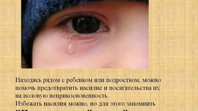 половая неприкосновенность