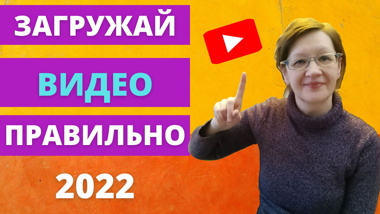 Как правильно загрузить видео на Ютуб канал в 2022 году. - Видеомаркетинг с Ольгой
