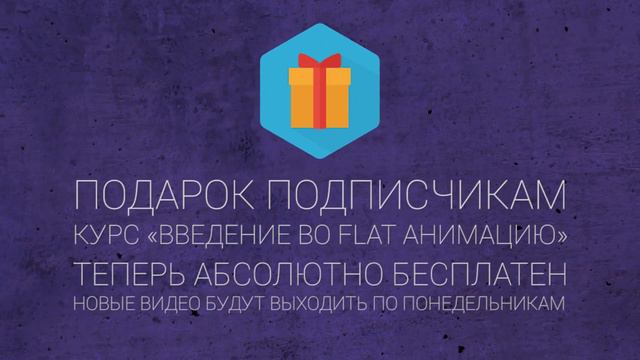 Подарок подписчикам. Курс по анимации в After Effects. смотреть онлайн