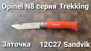 Заточка OPINEL N8