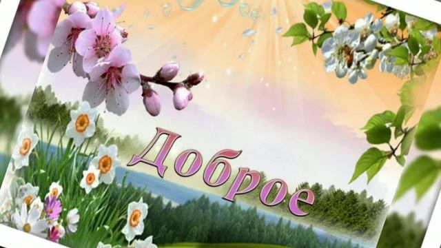 С Добрым Утром/Счастья/Здоровья/Благополучия смотреть онлайн