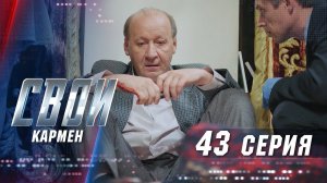 Свои | 3 сезон | 43 серия | Кармен