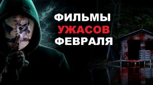 Фильмы ужасов февраля (Винни-Пух: Кровь и мёд 2, Полуночное пипшоу, Лиза Франкенштейн)