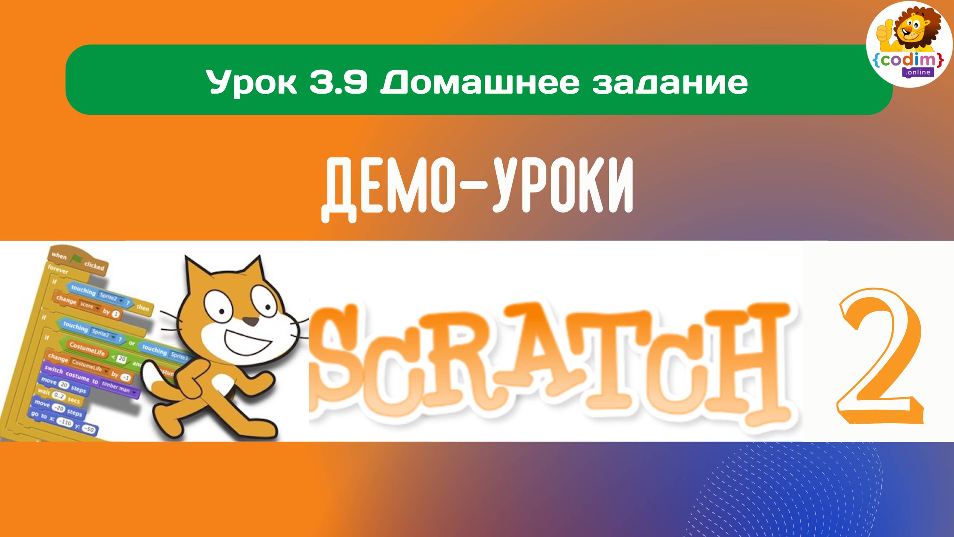 #Scratch. Урок 3.9 Домашнее задание. Видеоуроки с нуля для детей 9-11 лет от школы Codim.Online