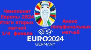 Чемпионат Европы 2024 Итоги вторых матчей 1/4 финала Анонс полуфиналов #че24 #евро2024 #футбол