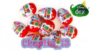 Открываем Kinder Surprise Феи Disney
