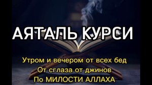 АЯТАЛЬ КУРСИ “тот кто читает суру АятАльКурси утром, будет защищен от всяких бед до вечера”#бакара