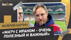 КАРПИН: «Иран — самая сильная сборная, против которой мы сыграем за последнее время»