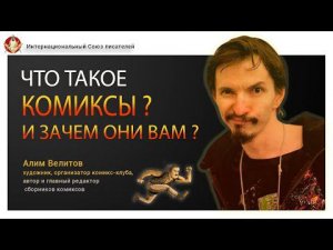 Что такое комиксы и зачем они нужны? История комиксов. Алим Велитов