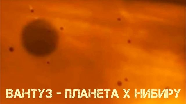 ВАНТУЗ - ПЛАНЕТА Х НИБИРУ.mp4 смотреть онлайн