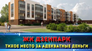 ДзенПарк Краснодар Марьянская