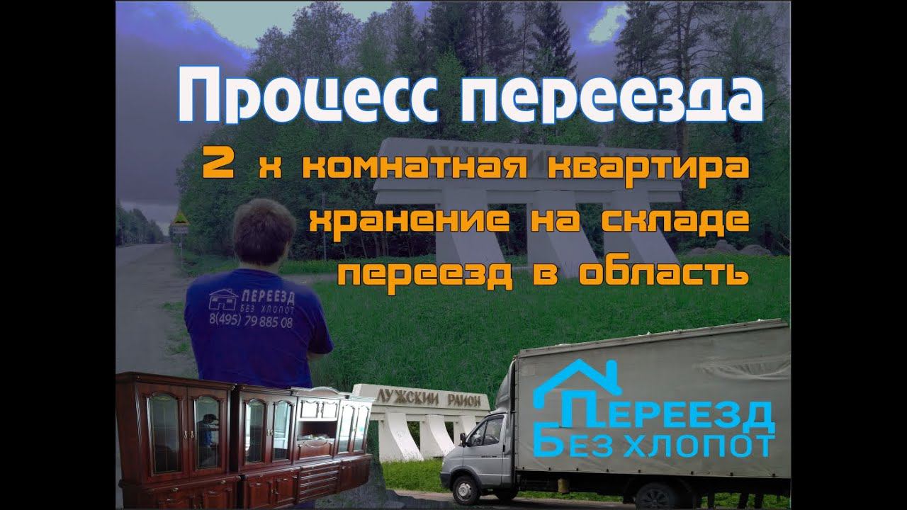 Перевезти двушку за два дня с хранением мебели/Процесс переезда/Мувинг в России/Переезд без хлопот