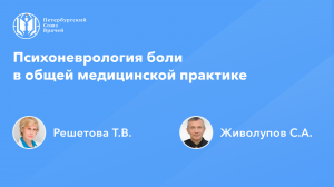 Психоневрология боли в общей медицинской практике