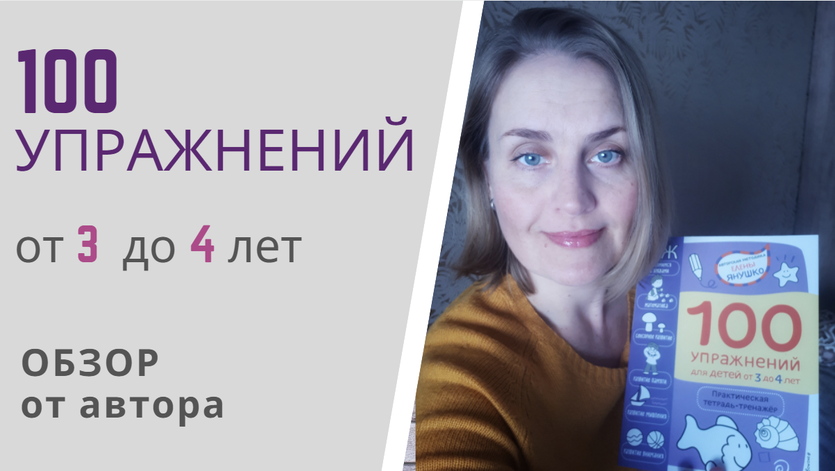 100 УПРАЖНЕНИЙ для детей от 3 до 4 лет от Елены Янушко - обзор книги