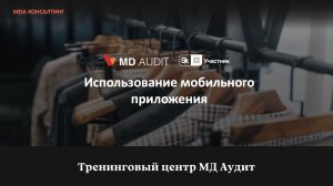 Обучающий вебинар для пользователей MD Audit.