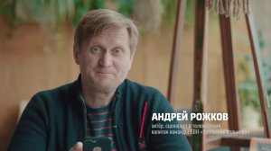 «Я в команде» - Андрей Рожков